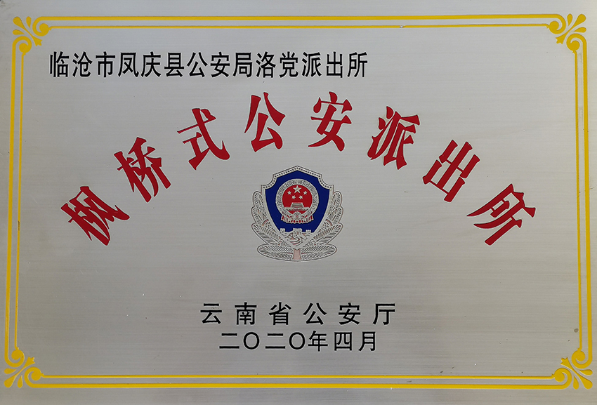 【圖1】2020年洛黨派出所被命名為第一批省級(jí)“楓橋式公安派出所”。洛黨派出所供圖