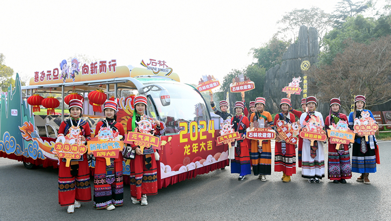 石林花車巡游。石林風(fēng)景名勝區(qū)管理局供圖